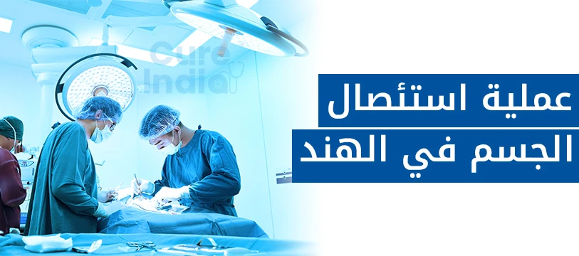 جراحة استئصال الكوبيكتومي في الهند